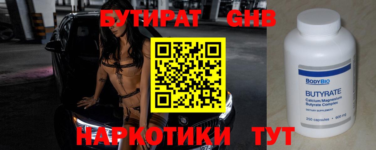 БУТИРАТ Butirat Рубцовск